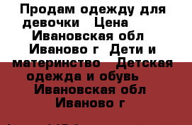 Продам одежду для девочки › Цена ­ 20 - Ивановская обл., Иваново г. Дети и материнство » Детская одежда и обувь   . Ивановская обл.,Иваново г.